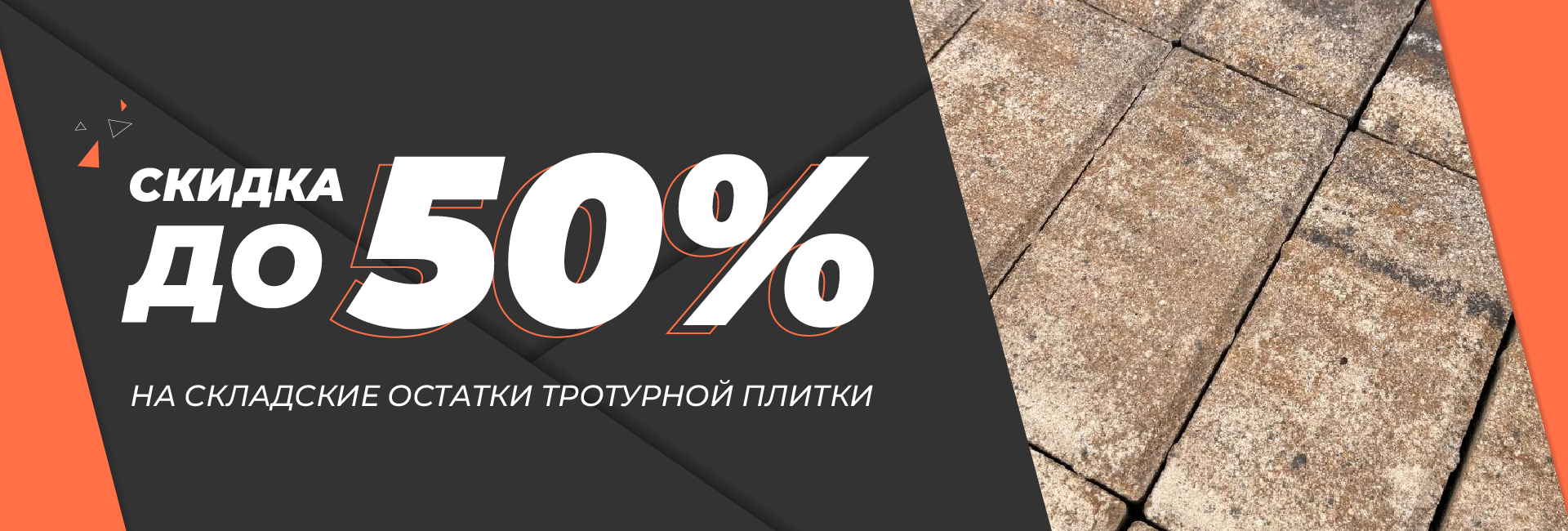 Баннер акции НОБЕТЕК: скидка до 50% на тротуарную плитку